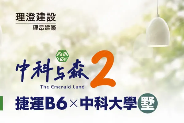 中科与森2建案主視覺