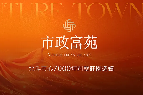市政富苑建案主視覺