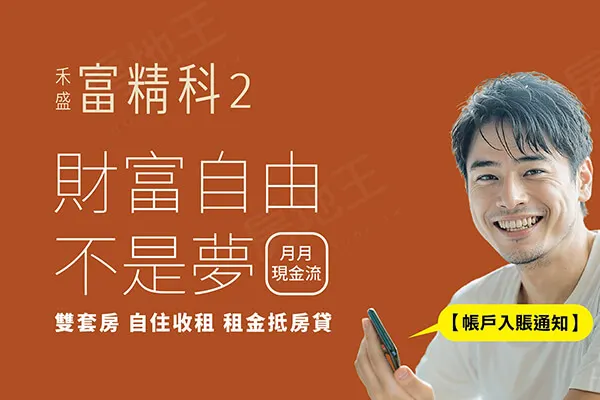 禾盛富精科2建案主視覺