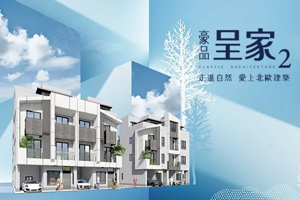 豪品呈家二期建案主視覺