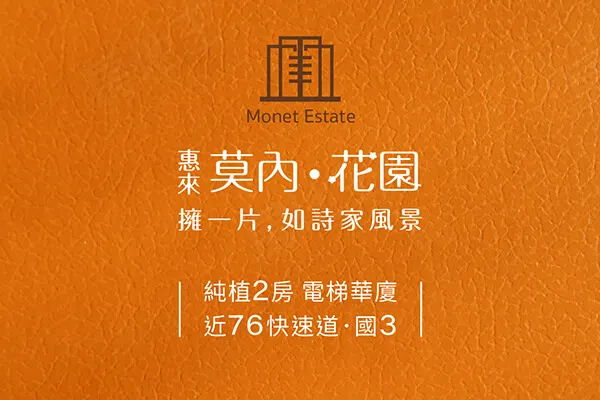 惠來．莫內花園建案主視覺