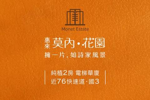 惠來．莫內花園建案主視覺
