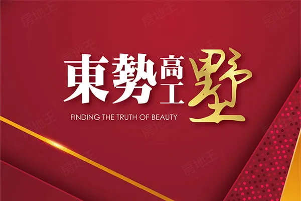 東勢高工墅建案主視覺