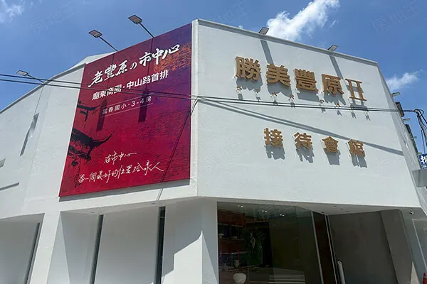 勝美豐原Ⅱ建案主視覺