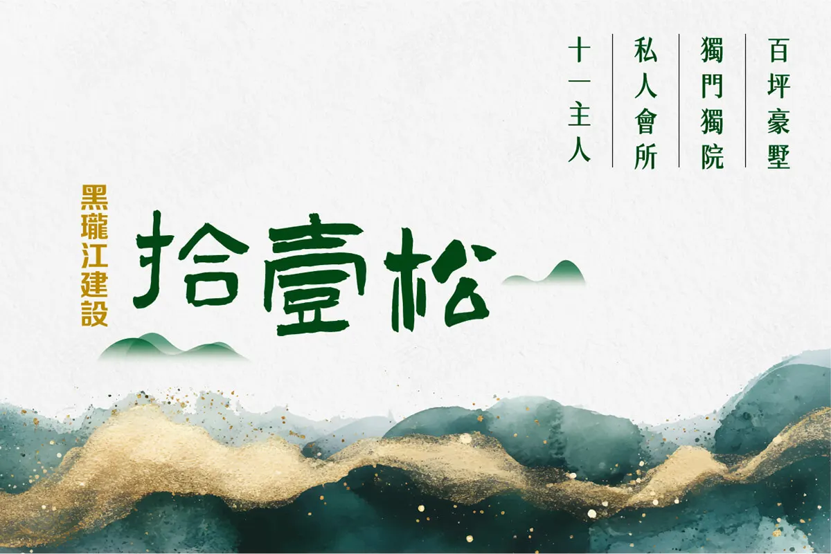 拾壹松建案主視覺