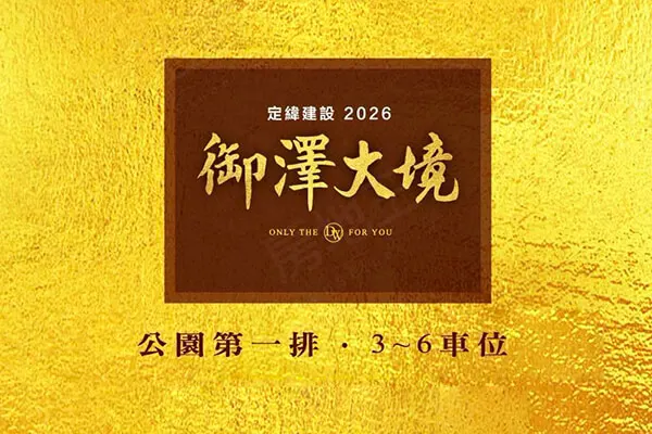 御澤大境建案主視覺