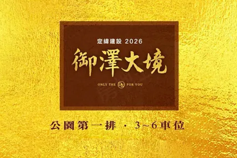 御澤大境建案主視覺