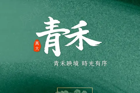 萬大青禾建案主視覺