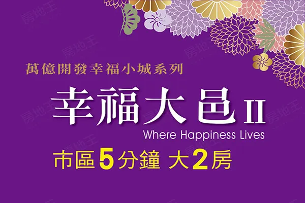 幸福大邑Ⅱ建案主視覺