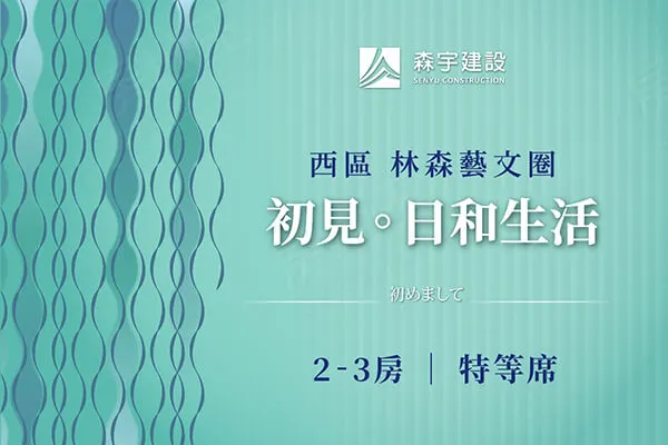 森宇建設 日系美宅新案建案主視覺