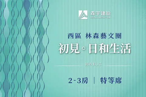 森宇建設 日系美宅新案建案主視覺