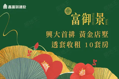 富御景建案主視覺