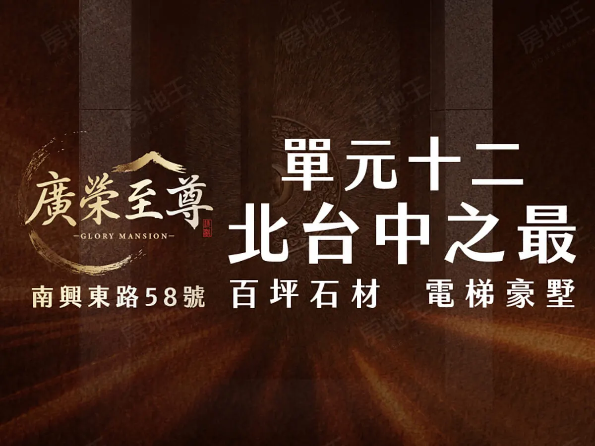 廣榮至尊建案主視覺