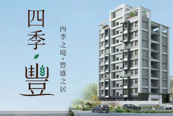 四季.豐建案主視覺