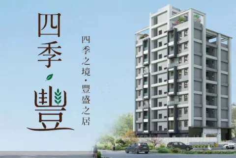 四季.豐建案主視覺