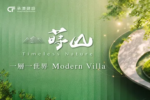承灃蒔山建案主視覺
