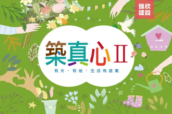 築真心2建案主視覺