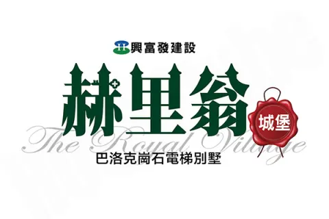赫里翁城堡建案主視覺