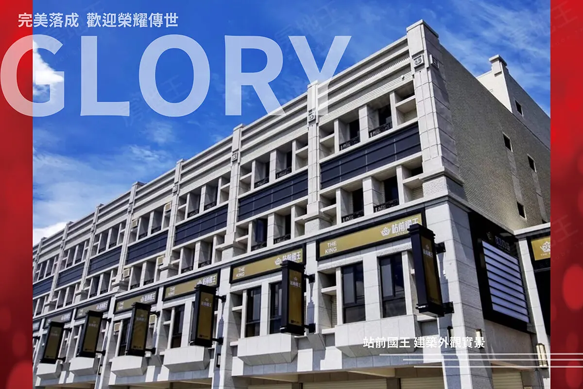 站前國王建案圖輯 2