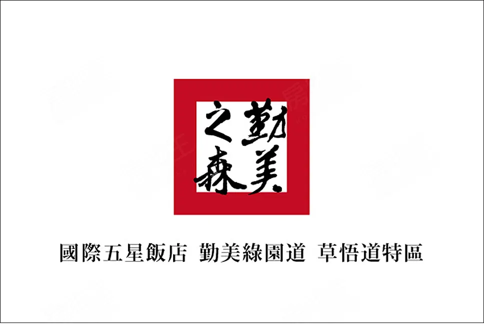 飯店 悟道 綠園 特區 國際