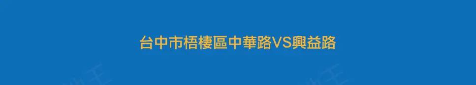興益路 梧棲區 台中市 中華路