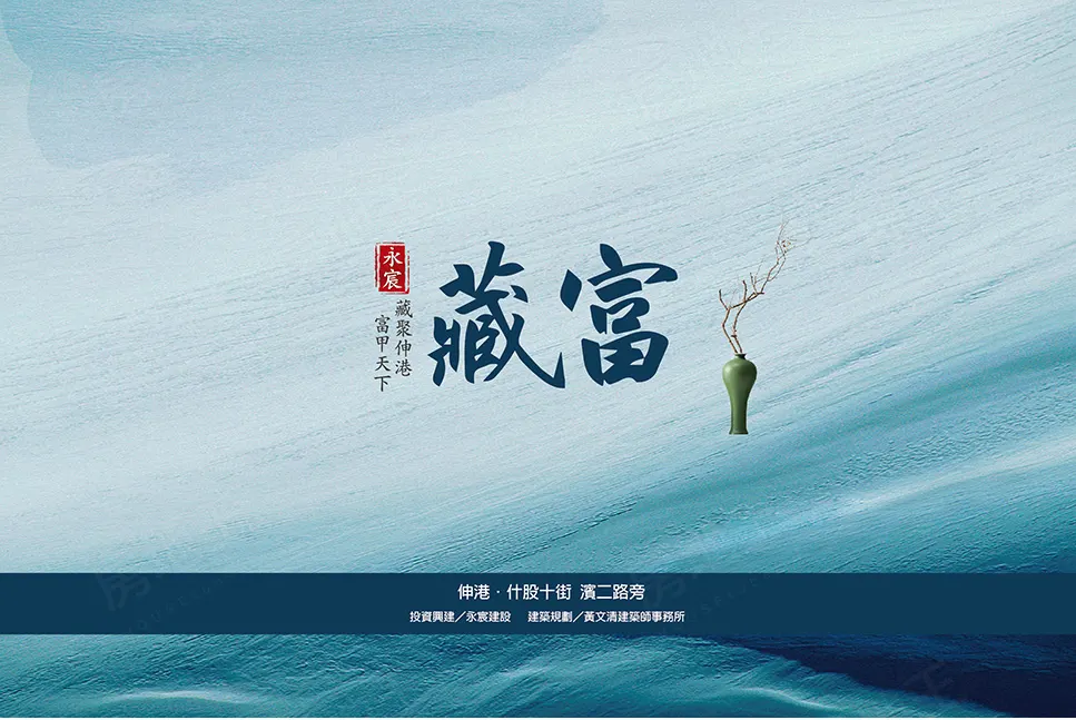 永宸藏富建案圖輯 1