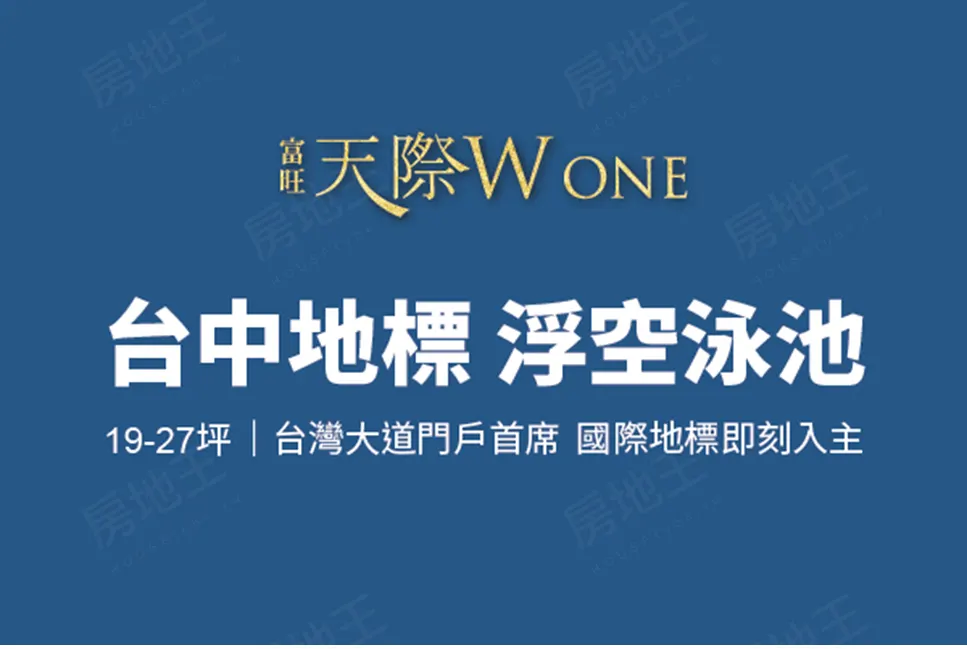 富旺天際W ONE建案圖輯 3