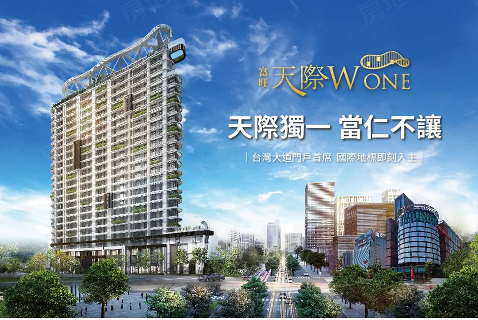 富旺天際W ONE建案圖輯 1