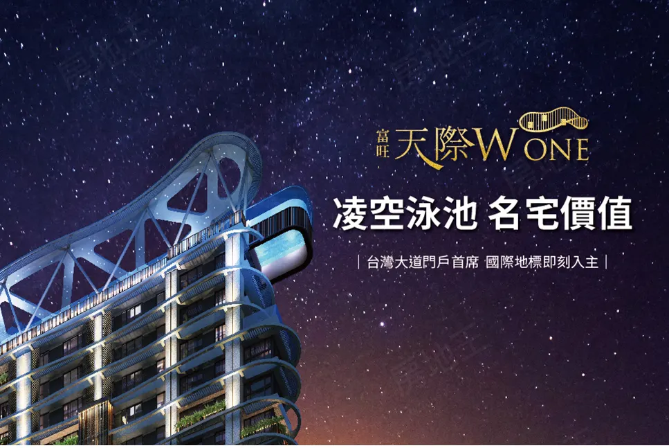 富旺天際W ONE建案圖輯 2