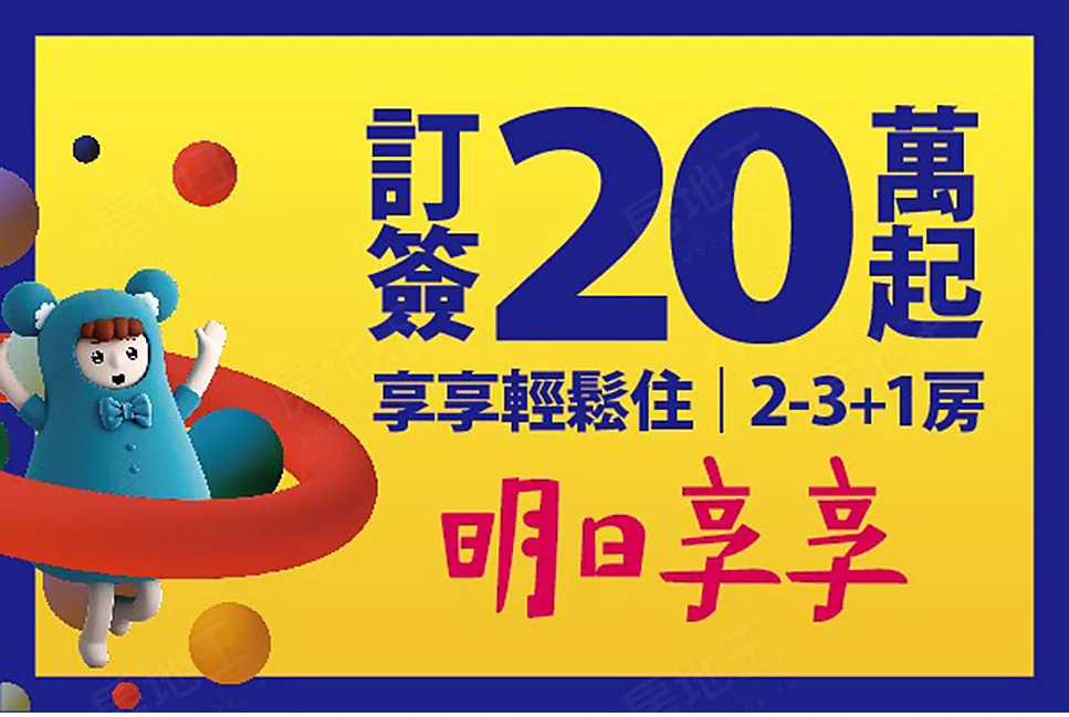 明日享享建案圖輯 2