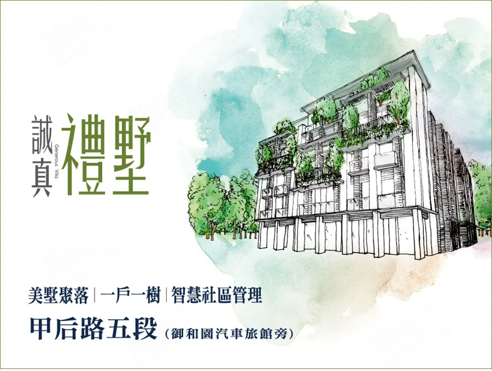 誠真禮墅建案圖輯 1