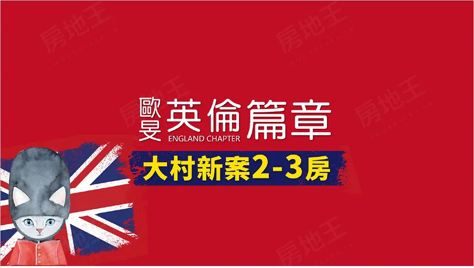 英倫篇章建案圖輯 3