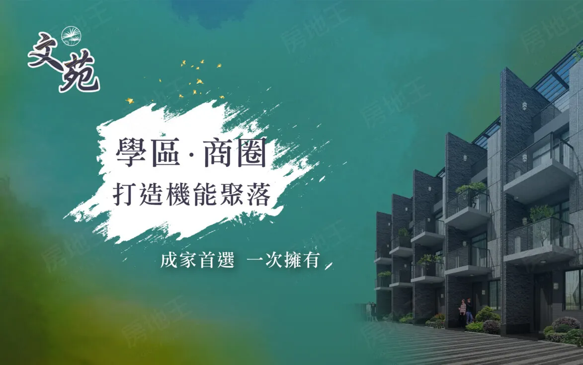 文苑建案圖輯 1