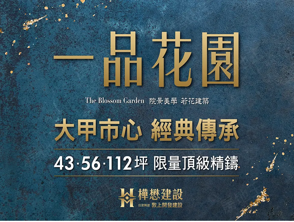 樺懋一品花園建案圖輯 1