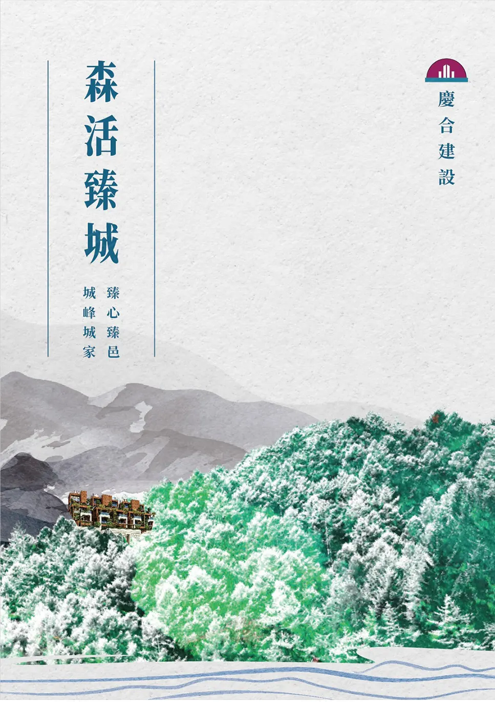 森活臻城建案圖輯 1