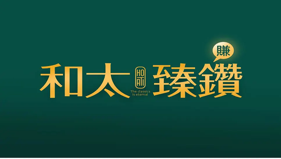 和太臻鑽建案圖輯 5