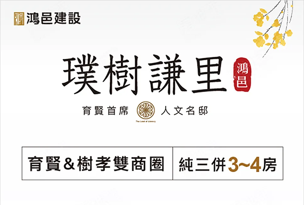 鴻邑璞樹謙里建案圖輯 1