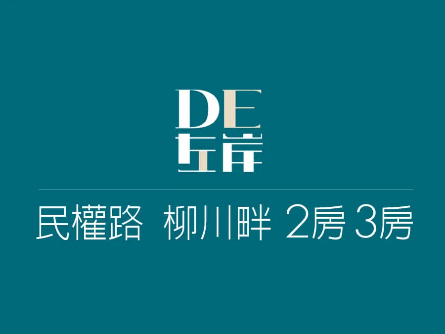 DE左岸建案圖輯 1