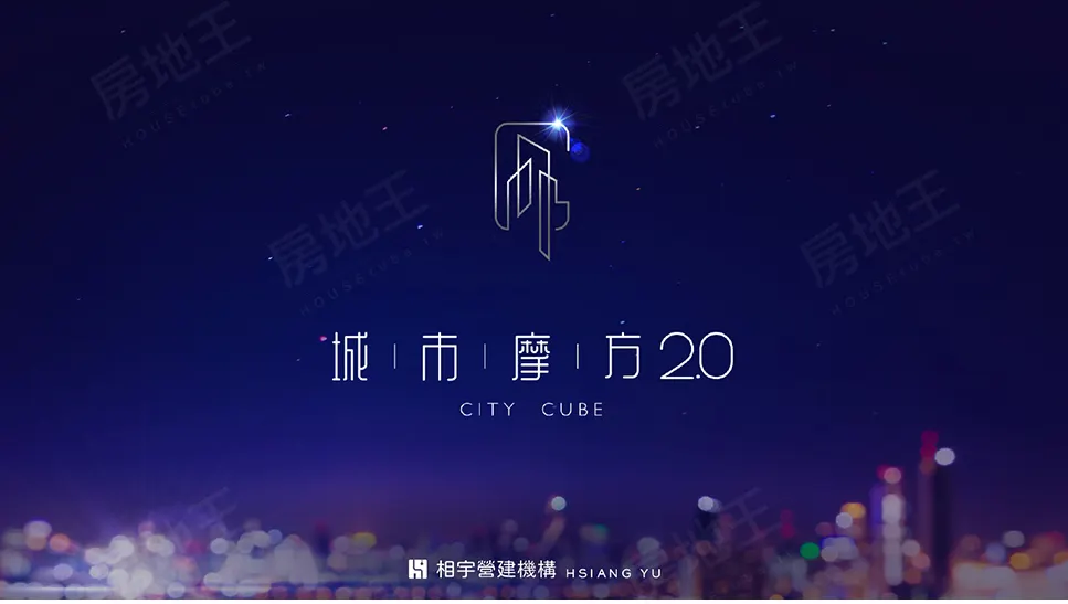 城市摩方2.0建案圖輯 1