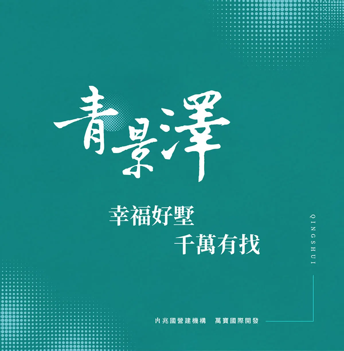 兆國青景澤建案圖輯 2