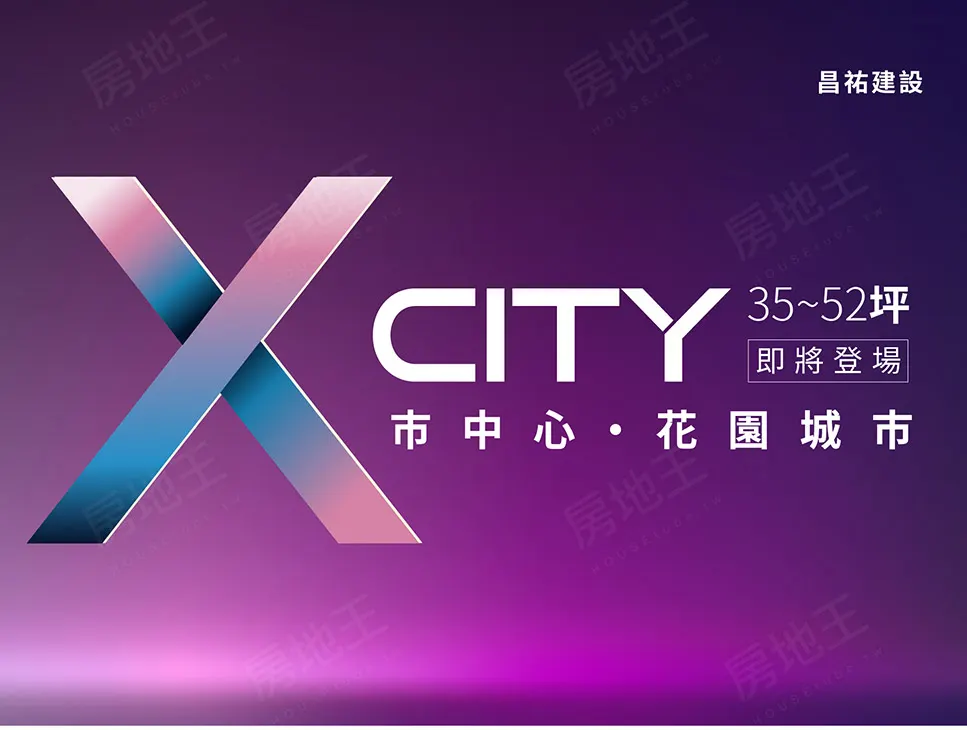 X CITY昌祐雲之境建案圖輯 1
