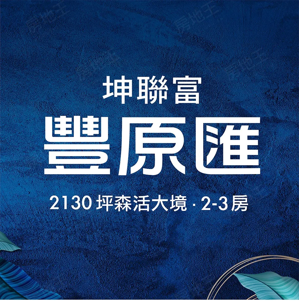 坤聯富豐原匯建案圖輯 5