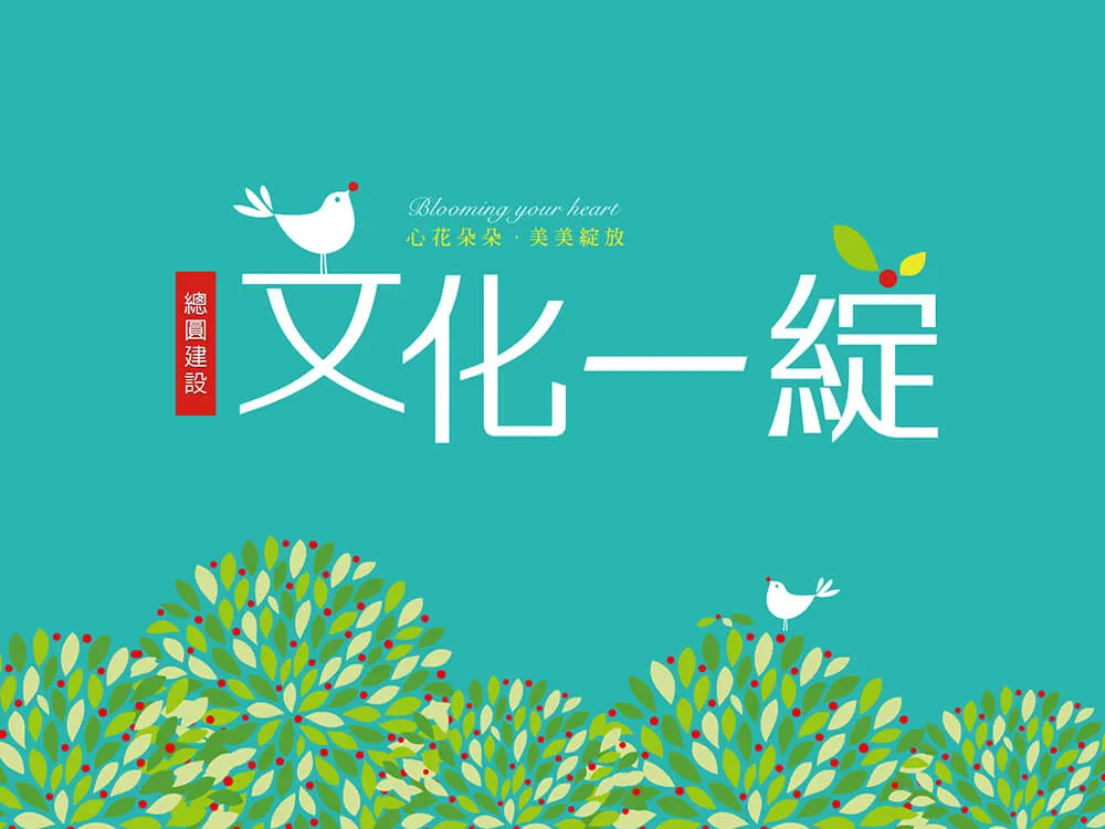 文化一綻建案圖輯 1