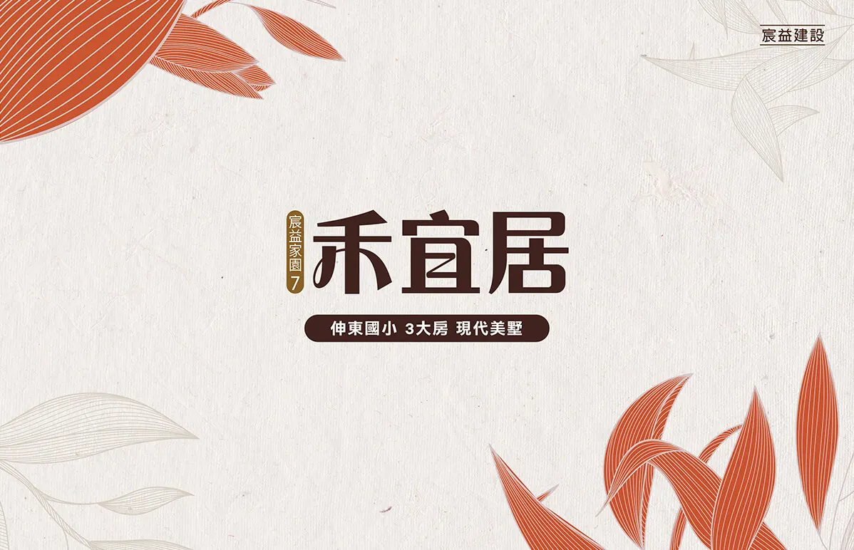 宸益家園7-禾宜居建案圖輯 1