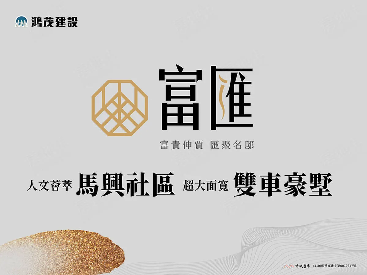 鴻茂富匯建案圖輯 1