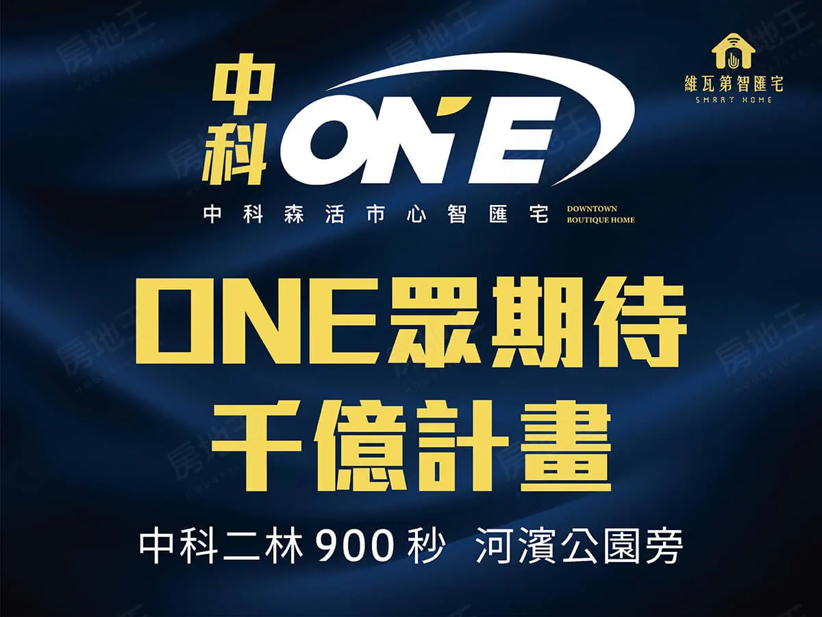 中科ONE建案圖輯 1