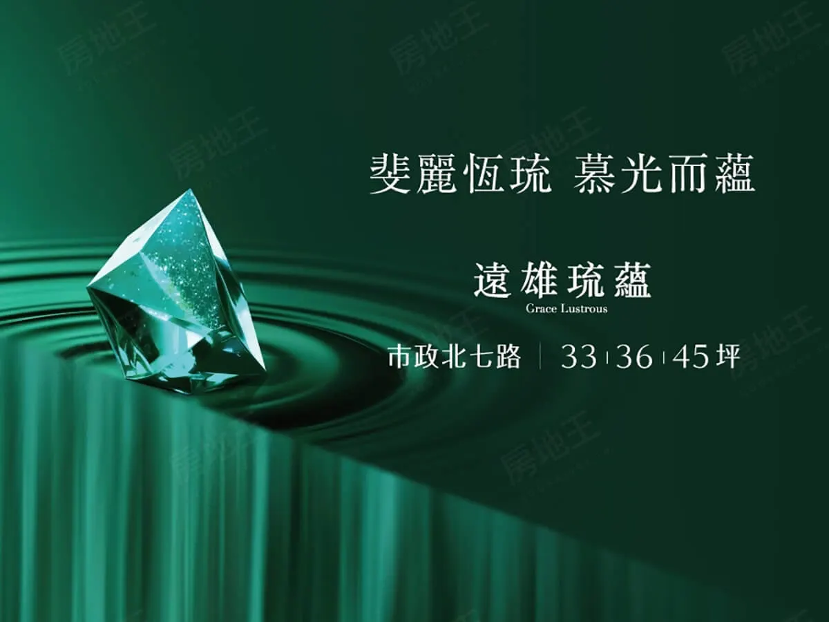 遠雄琉蘊建案圖輯 1