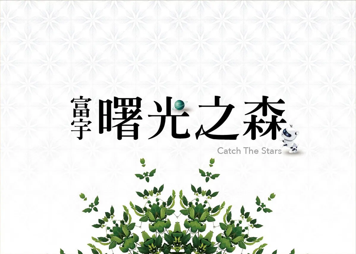 富宇曙光之森建案圖輯 1