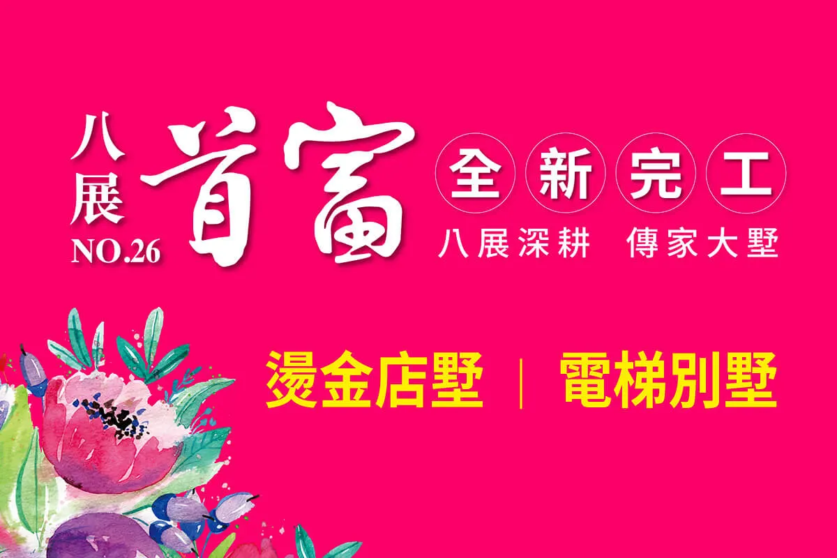 八展首富26期建案圖輯 1