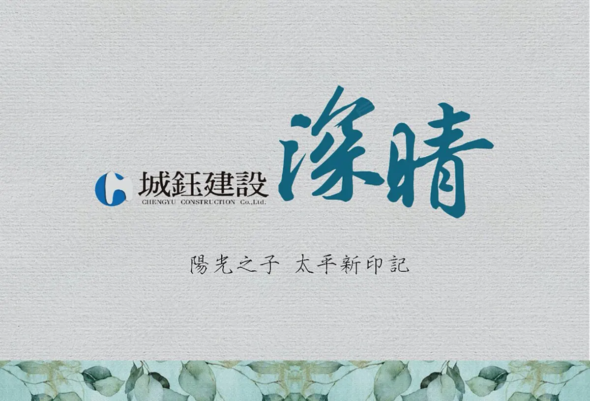 城鈺深晴建案圖輯 1